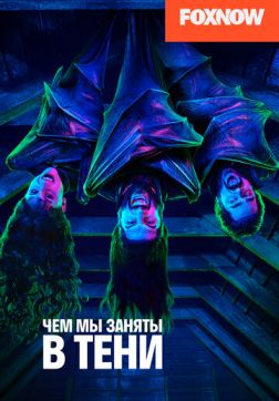 Фильм Чем мы заняты в тени (2 сезон)