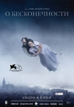 Фильм О бесконечности(2019)