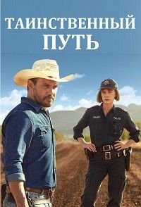 Фильм Таинственный путь (2 сезон)