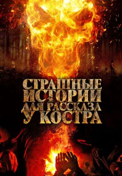 Фильм Страшные истории для рассказа у костра (2018)