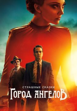 Фильм Страшные сказки: Город ангелов (1 сезон)