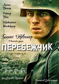 Фильм Перебежчик: 2 часть (2020)