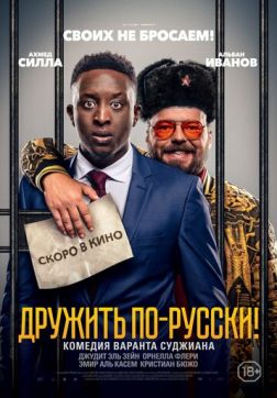 Фильм Дружить по-русски! (2019)