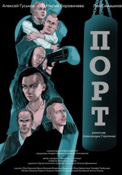 Фильм Порт (2019)