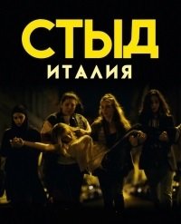 Фильм СТЫД: Италия (4 сезон)