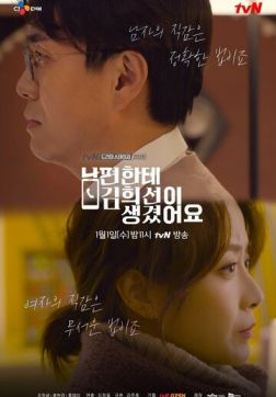 Фильм У моего мужа роман с Ким Хи-сон (2019)