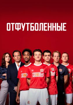 Фильм Отфутболенные (1 сезон)