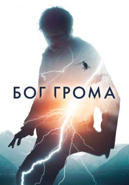 Фильм Бог грома (2020)