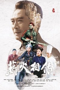 Фильм Передавая эстафету (2019)