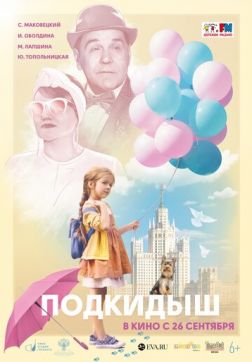 Фильм Подкидыш (2019)