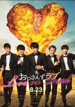 Фильм Любовь старичка: Любовь или смерть (2019)