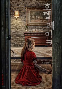Фильм Отель у озера (2020)