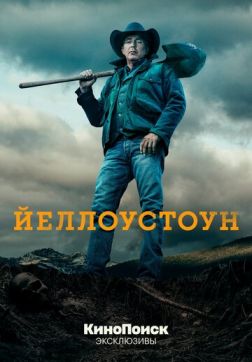 Фильм Йеллоустоун (3 сезон)