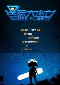 Фильм Водяная планета (2020)