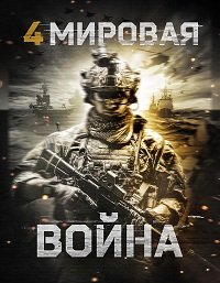 Фильм Четвёртая мировая война (2019)