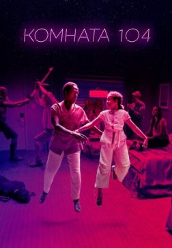 Фильм Комната 104 (4 сезон)