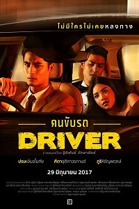 Фильм Водитель (2017)
