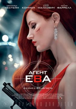 Фильм Агент Ева (2020)