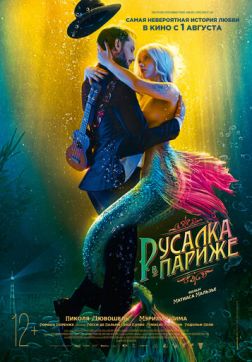 Фильм Русалка в Париже (2020)