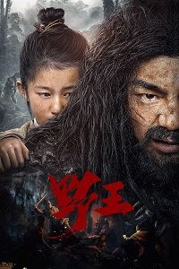 Фильм Горный царь (2020)