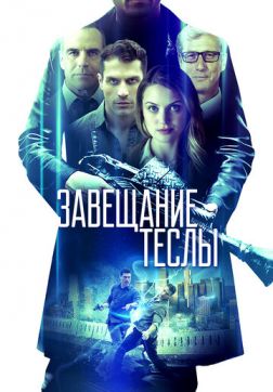 Фильм Завещание Теслы (2020)