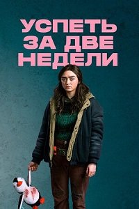 Фильм Успеть за две недели (1 сезон)