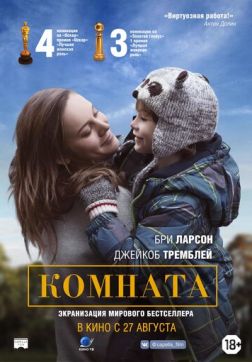 Фильм Комната (2015)