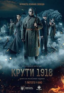 Фильм Круты. 1918 (2019)