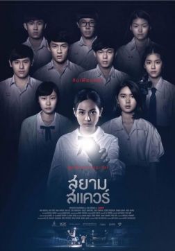 Фильм Сиам Сквер (2017)