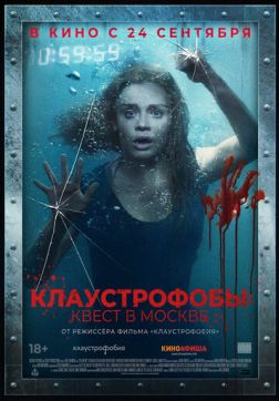 Фильм Клаустрофобы: Квест в Москве (2020)