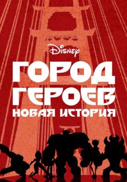 Фильм Город героев: Новая история (3 сезон)