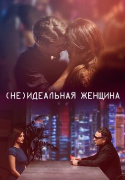 Фильм (Не)идеальная женщина (2018)