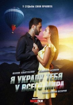 Фильм Я украду тебя у всего мира(2020)