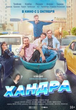 Фильм Хандра (2019)