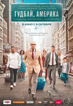Фильм Гудбай, Америка (2020)