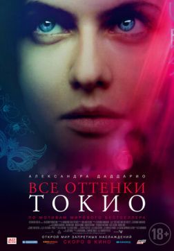 Фильм Все оттенки Токио (2020)