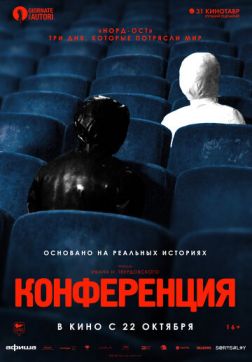 Фильм Конференция (2020)