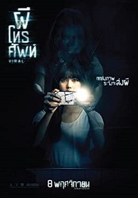 Фильм Вирусный (2018)