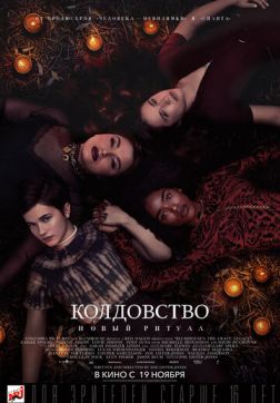 Фильм Колдовство: Новый ритуал (2020)