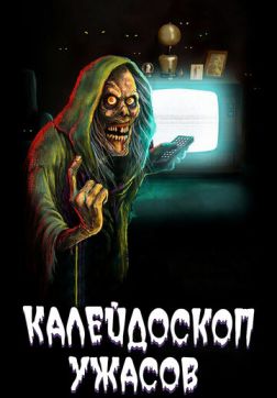 Фильм Калейдоскоп ужасов (2 сезон)