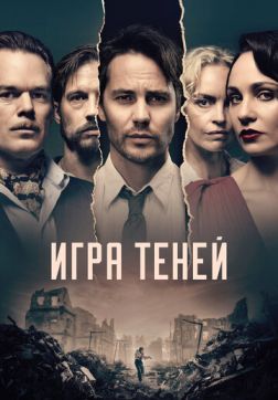 Фильм Игра теней (1 сезон)