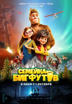 Фильм Семейка Бигфутов(2020)
