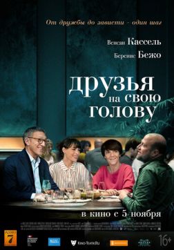 Фильм Друзья на свою голову (2020)