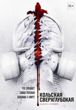 Фильм Кольская сверхглубокая (2020)