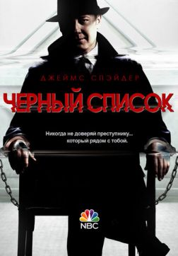 Фильм Чёрный список (8 сезон)