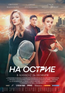Фильм На острие (2020)