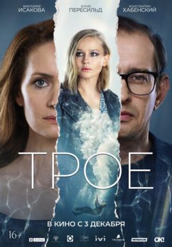 Фильм Трое (2020)