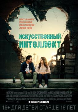 Фильм Искусственный интеллект (2020)