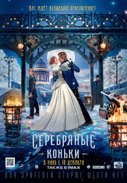 Фильм Серебряные коньки(2020)