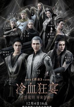 Фильм Легенда о воюющих царствах 2: Хладнокровный пир(2020)